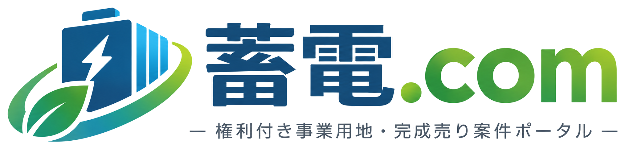 蓄電.com